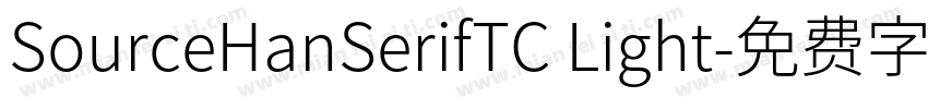 SourceHanSerifTC Light字体转换